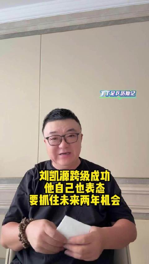 刘凯源跨级加入比利亚雷亚尔U19B，成足球小将首位