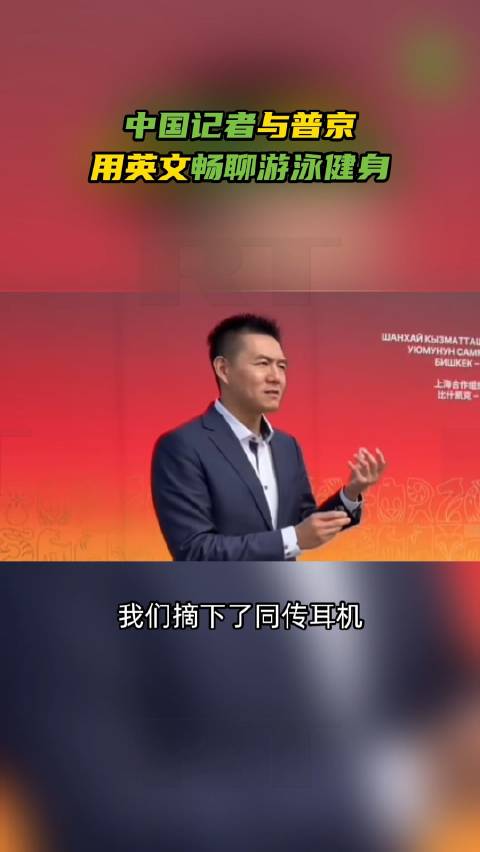 中国记者与普京用英文畅聊游泳健身中国记者赞赏普京总统英文流利