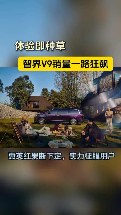 智界V9彰显冠军底蕴，收获大批用户真实选择