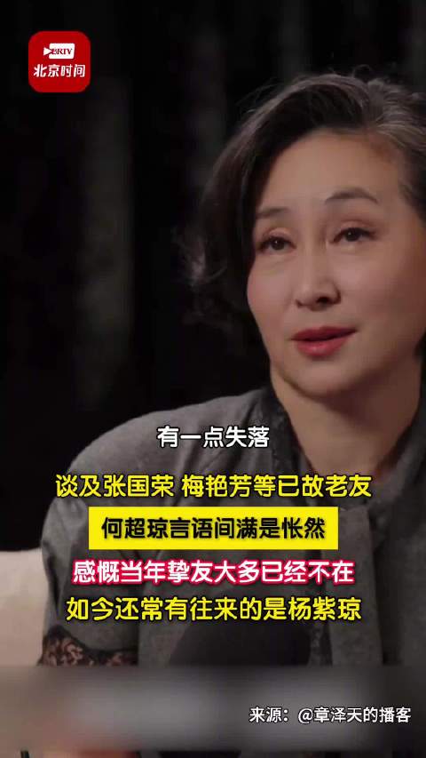 何超琼忆张国荣梅艳芳满是怅然