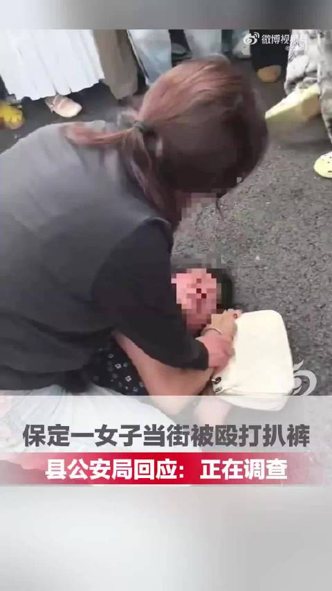 女子当街被殴打扒裤警方已介入