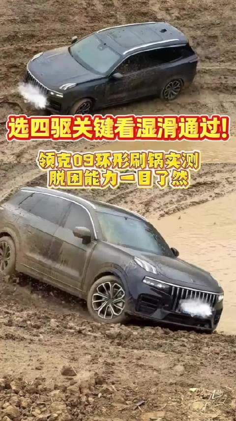 选四驱关键看湿滑通过！领克09环形刷锅实测，脱困能力一目了然