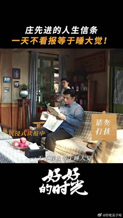 庄先进：看报使我快乐