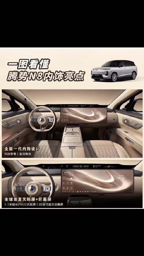 腾势N8全新内饰来了！号称品牌史上最好看座舱