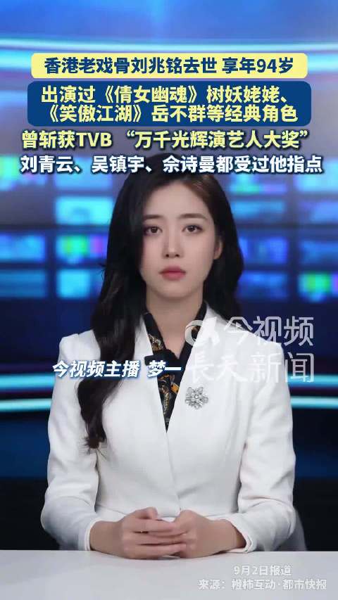 香港老戏骨刘兆铭去世享年94岁，曾演树妖姥姥岳不群