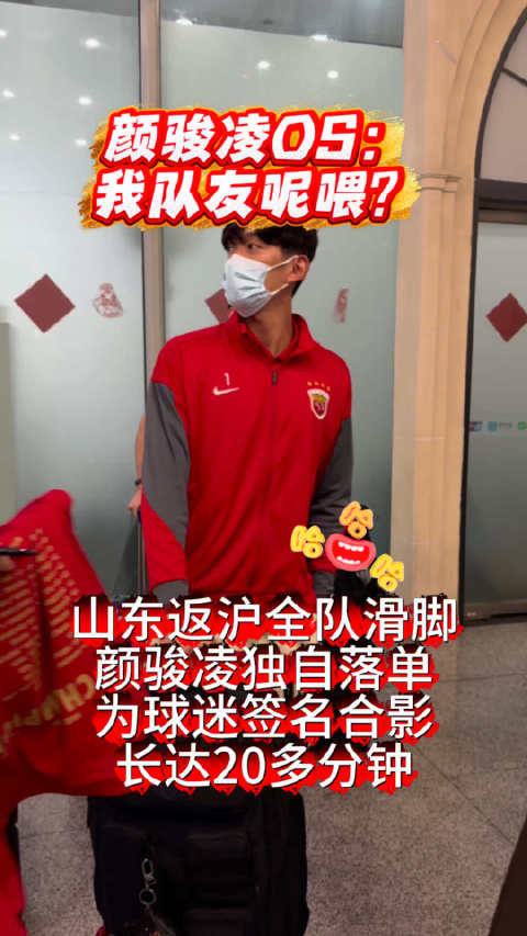 颜骏凌签名入迷，队友跑光被围20分钟