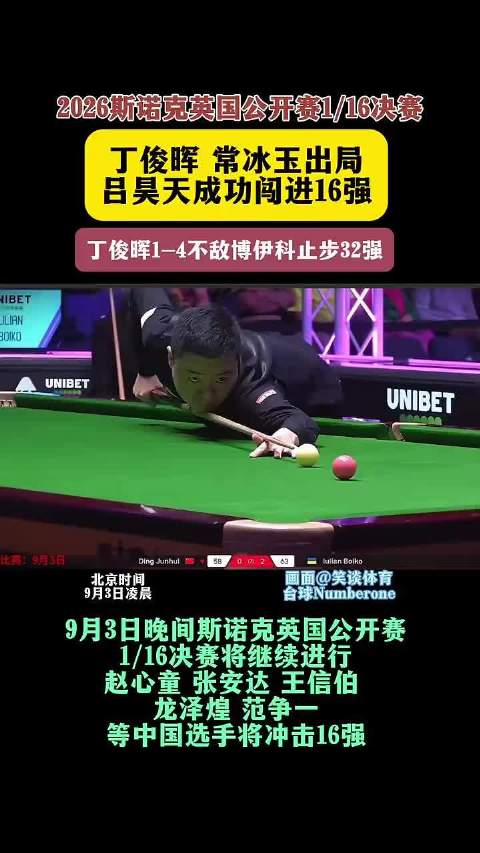 吴宜泽丁俊晖常冰玉淘汰出局