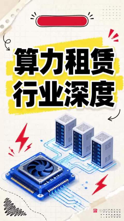 算力租赁行业深度