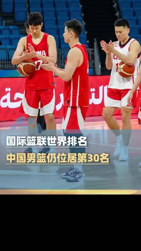 国际篮联排名中国男篮仍位居第30名