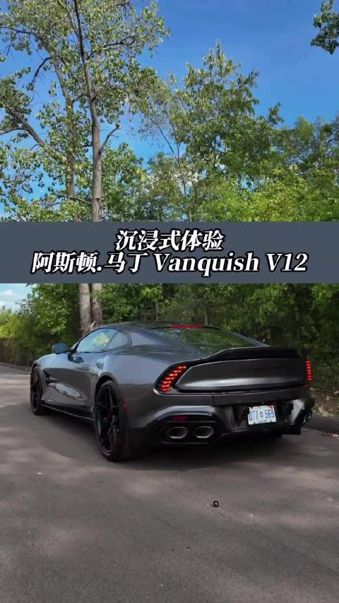 阿斯顿.马丁Vanquish V12 沉浸式体验