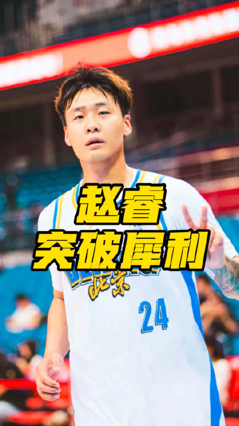 赵睿13分8板3断，北京男篮胜福建夺夏季联赛两连胜