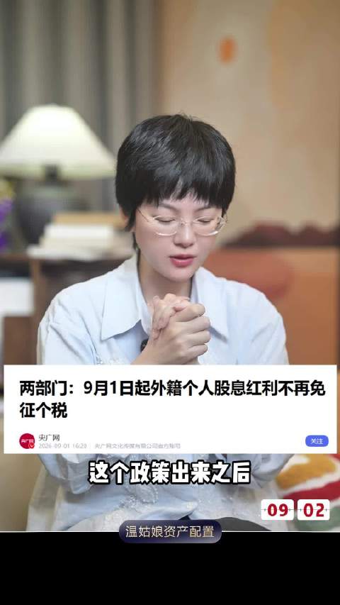 外籍个人分红免税取消，20%税率影响避税股东