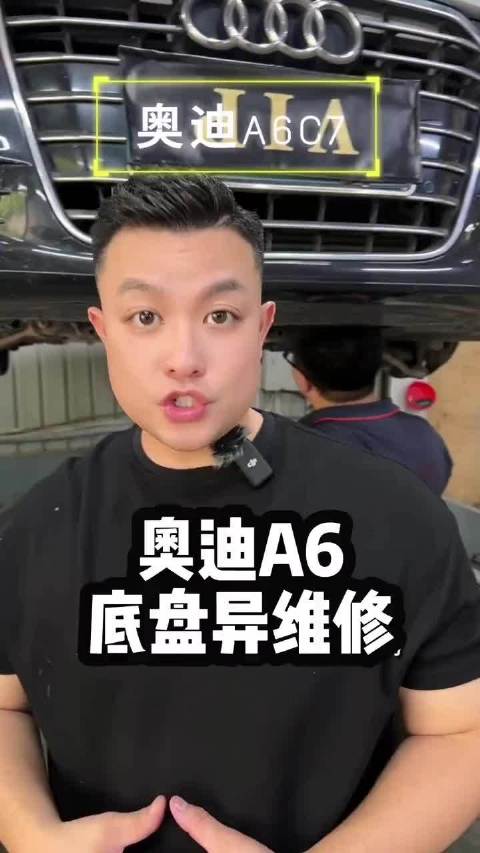 奥迪A6底盘异响