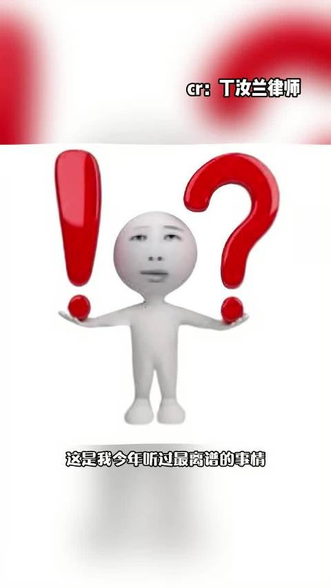 这是我今年听到最离谱的事了