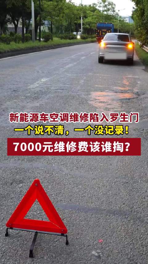 新能源车空调维修陷入罗生门 一个说不清，一个没记录！7000元维修费该谁掏？