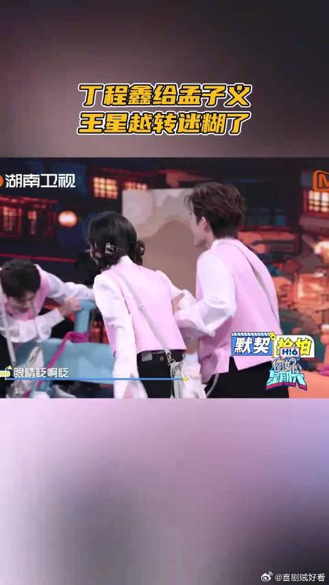 丁程鑫给孟子义王星越转迷糊了