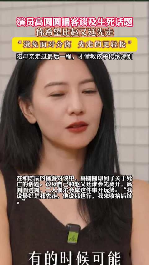 高圆圆认为死亡不是不能提