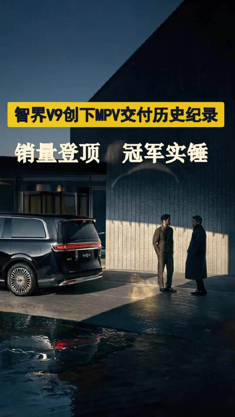 智界V9斩获冠军席位，市场口碑持续一路走高