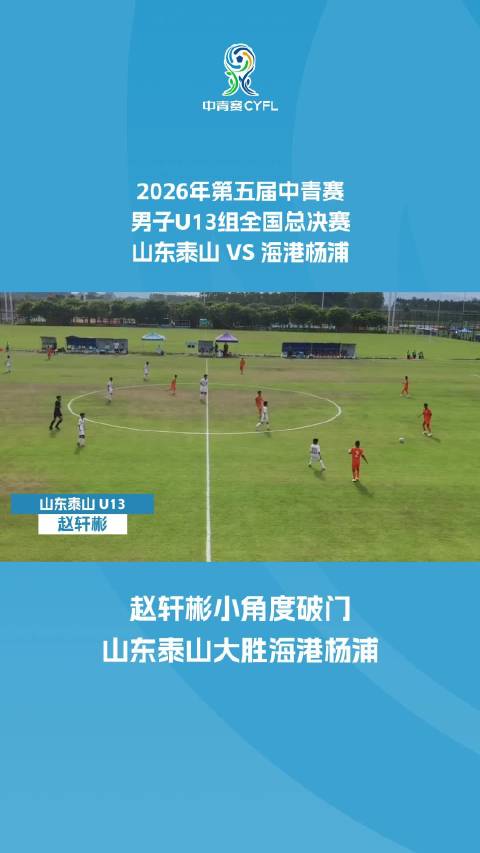 赵轩彬小角度破门
