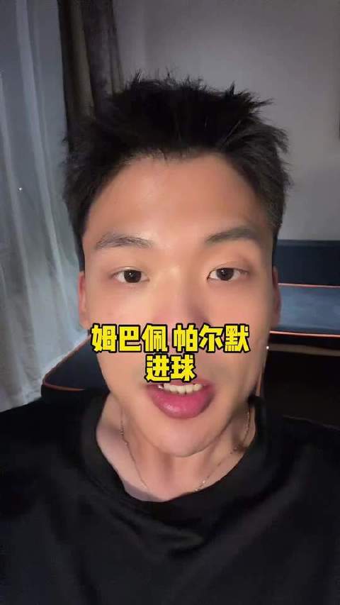 快问快答：姆巴佩与帕尔默的破门时刻