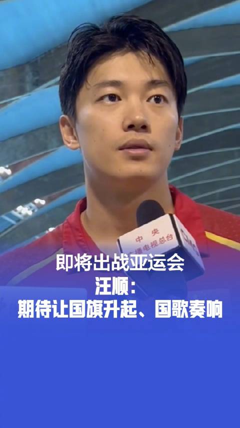 汪顺亚运会期待升国旗奏国歌