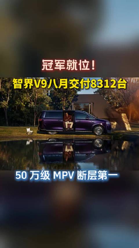 实力不负期待，智界V9在MPV赛道大放异彩