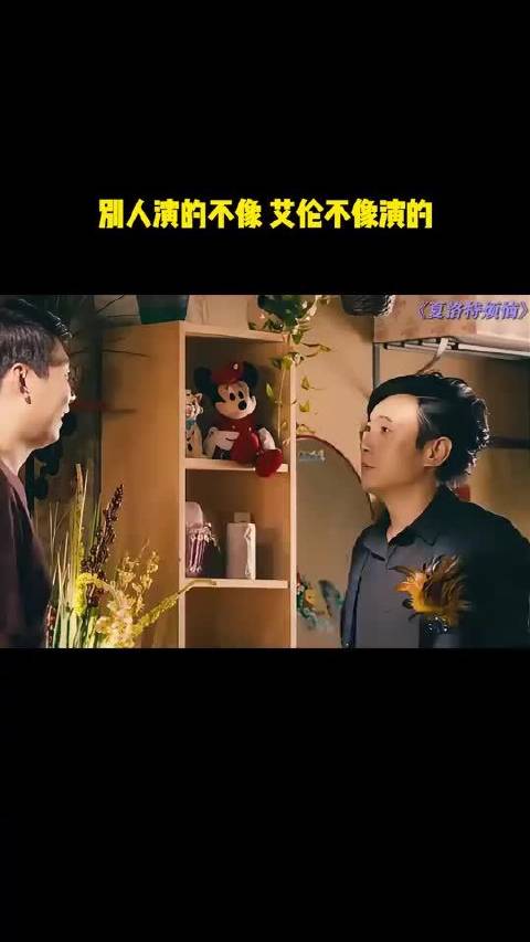 别人演的不像 艾伦不像演的