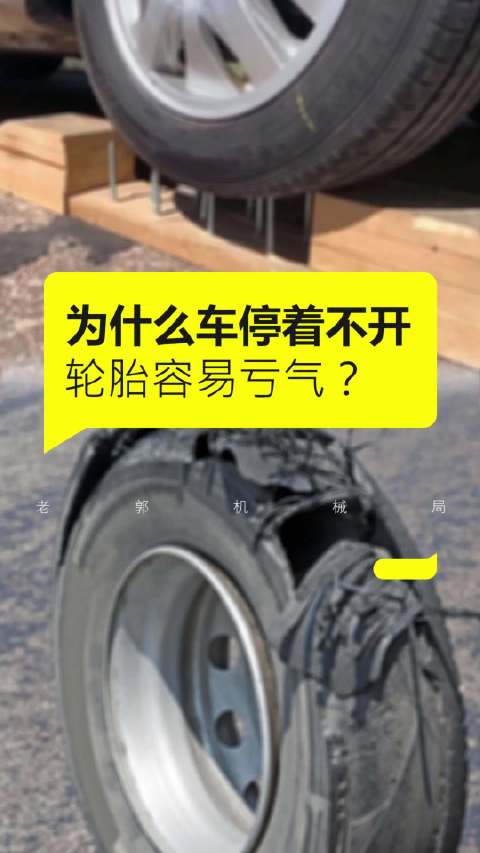 为什么车停着不开轮胎容易亏气，但天天跑就没事儿？