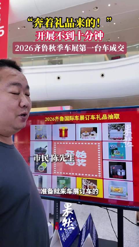 齐鲁车展开展不到十分钟成交首单