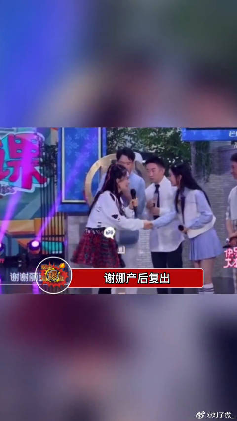 谢娜产后复出，回归《快乐大本营》，状态来上去非常不错，她透漏，二胎得女…
