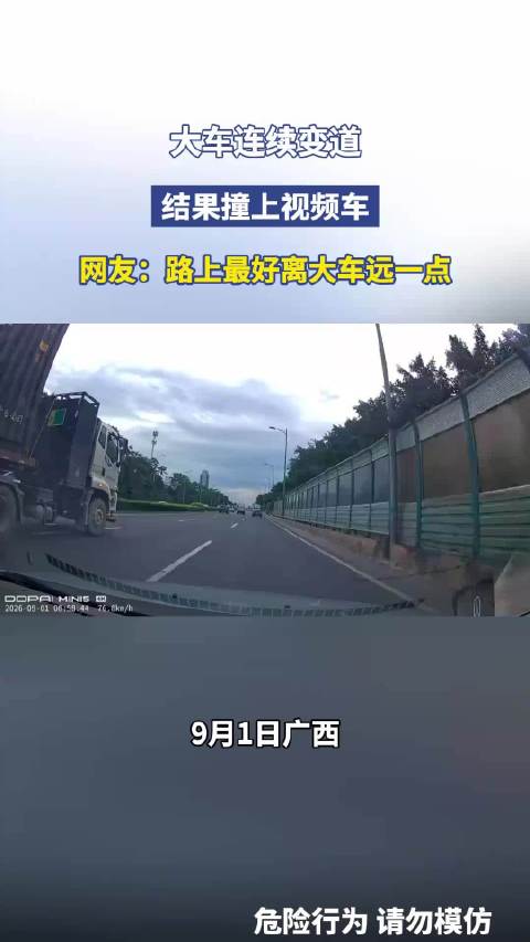大车连续变道，结果撞上视频车，网友：路上最好离大车远一点