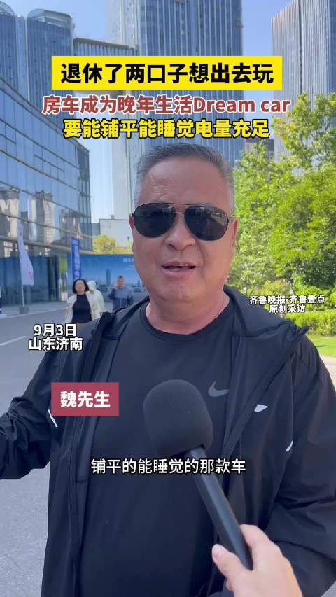 退休老两口逛车展，房车旅行车成为晚年生活Dreamcar