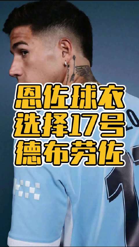 恩佐选择17号作为球衣号码？！德布劳佐配得上吗？