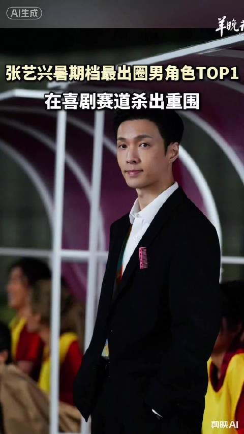 张艺兴暑期档最出圈男角色实至名归
