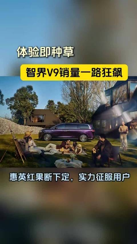智界V9强势突围，铸就MPV交付神话