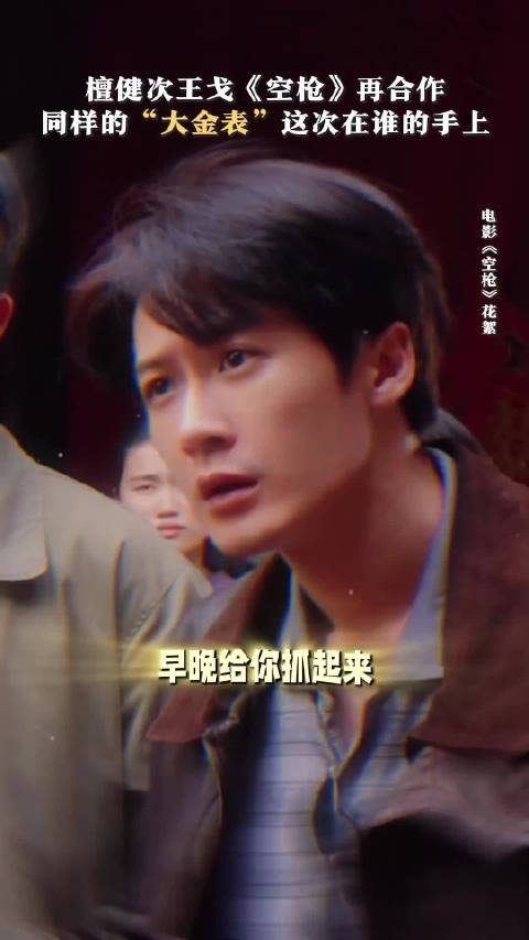 檀健次空枪震耳欲聋梦幻联动，调侃手表台词延续