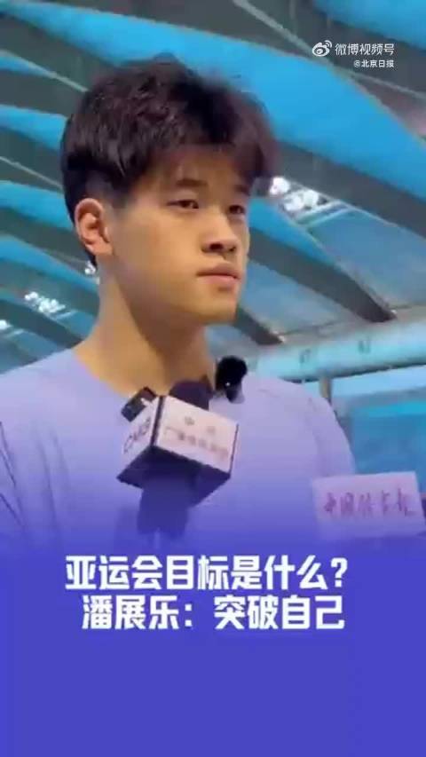 潘展乐谈亚运会目标，突破自己最好成绩