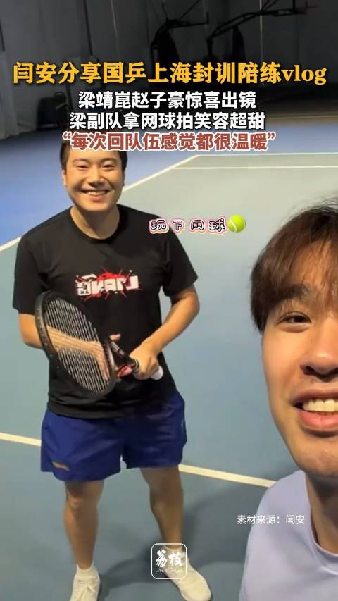 闫安分享国乒上海封训陪练vlog