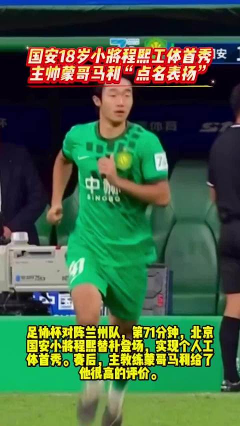 北京国安主帅蒙哥马利点名表扬程熙，称赞其在训练和比赛中的表现