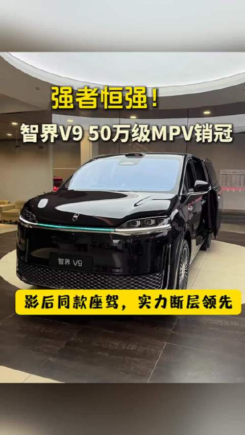 赛道表现遥遥领先，智界V9铸就MPV行业新标杆