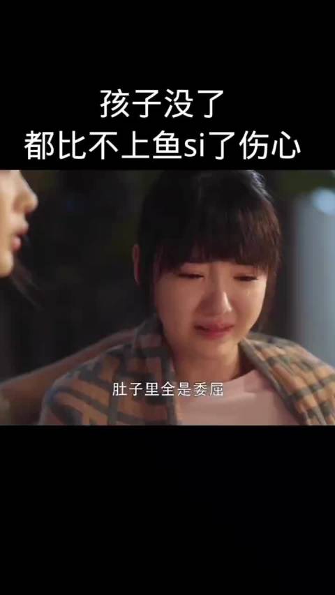 孩子没了，都比不上鱼死了伤心