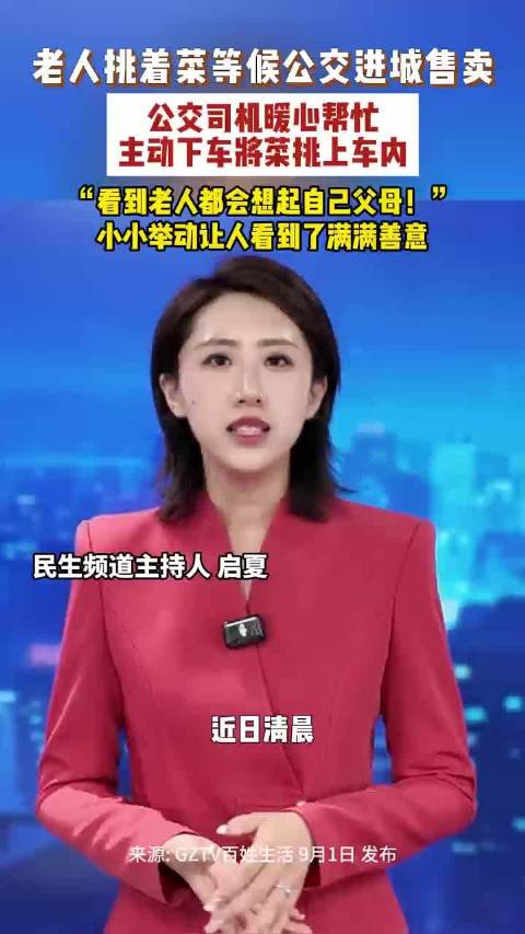大爷挑菜赶公交暖心司机秒变搬运工