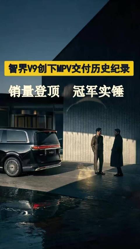 两万台顺利落地，智界V9领跑同级MPV市场