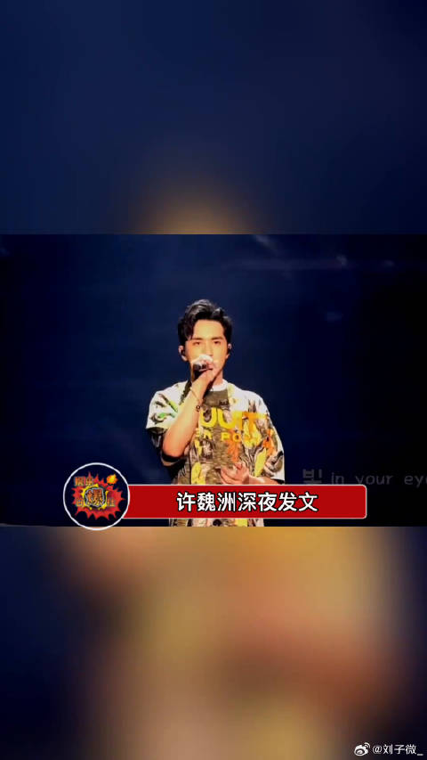 许魏洲深夜发文称结婚最正确，粉丝不买账