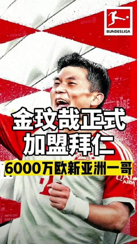 金玟哉以6000万欧元转会费登陆安联球场，刷新亚洲球员身价纪录！