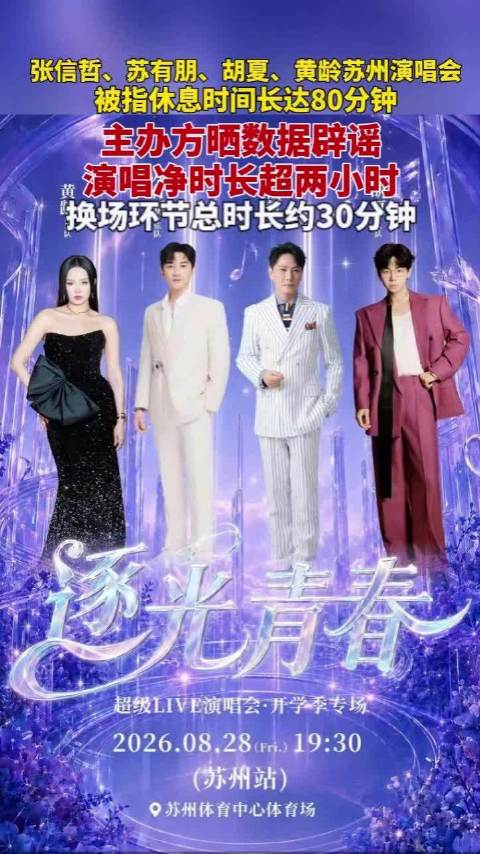 苏有朋张信哲演唱会被指休息80分钟主办方晒数据辟谣：演唱净时长超两小时，换场环节共计30分钟