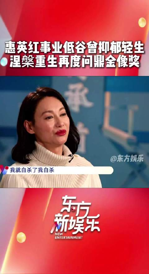 惠英红忆低谷曾抑郁轻生，凭《心魔》夺金像奖称人生要拼