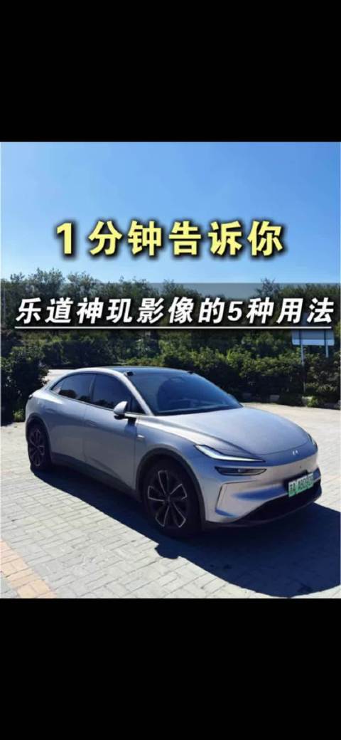 1分钟告诉你，乐道神玑安全影像的5种用法