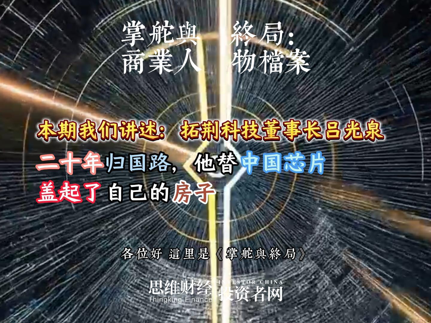 拓荆科技董事长吕光泉：二十年归国路，他替中国芯片盖起了自己的房子丨【商业人物档案】