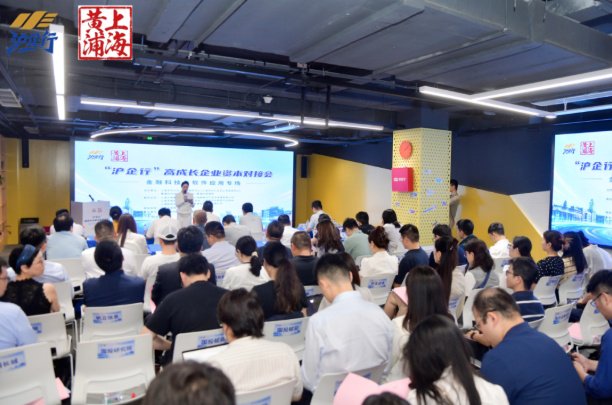 “沪企行”高成长企业资本对接会（金融科技与软件应用专场）举办
